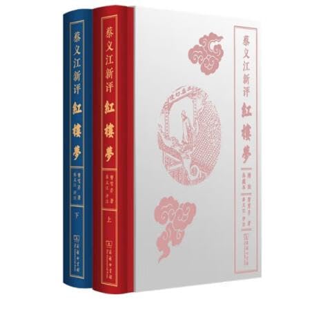 蔡义江新评红楼梦（套装上下册）（中文版）Cai Yijiang's New Review of Dream of the Red Chamber (Package Volume 1 and 2) (Chinese Version)