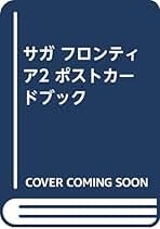 Amazon.co.jp: サガ フロンティア 2 ポストカ-ドブック : 本