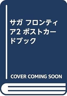 サガ フロンティア 2 ポストカ-ドブック