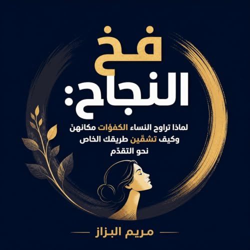 『فخ النجاح: لماذا تراوح النساء الكفؤات مكانهنّ وكيف تشقّين طريقك الخاص نحو التقدّم』のカバーアート