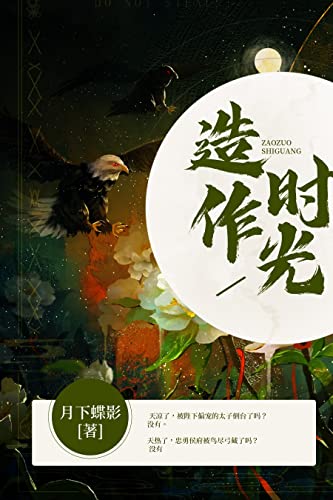 造作时光 (Chinese Edition)