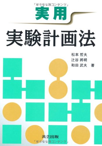 実用 実験計画法