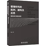 管理研究的批判、建构及反思：朝向自我的旅程 韩巍 著 北京大学出版社 9787301328996