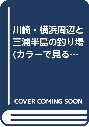 川崎・横浜と三浦半島の釣り場 (カラーで見る釣り場ガイド)