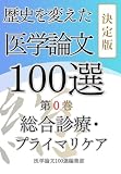 歴史を変えた医学論文100選(0)総合診療プライマリケア: シリーズ決定版 歴史を変えた医学論文100選シリーズ