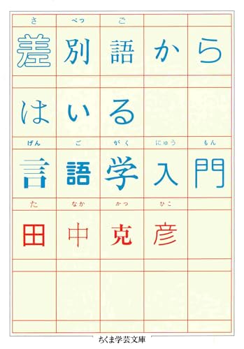 差別語からはいる言語学入門 (ちくま学芸文庫)