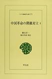 OD>中国革命の階級対立 1 (ワイド版東洋文庫 272)