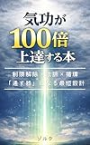 気功が100倍上達する本: 制限解除×法脈×循環──「通す器」になる最短設計