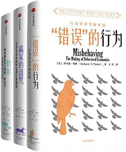 理乍得·塞勒经典着作系列（套装共3册）助推+错误的行为+赢家的诅咒