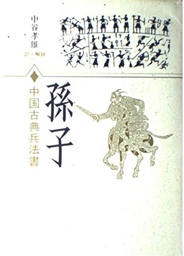 孫子 (中国古典兵法書) | 孫 武, 中谷 孝雄 |本 | 通販 | Amazon