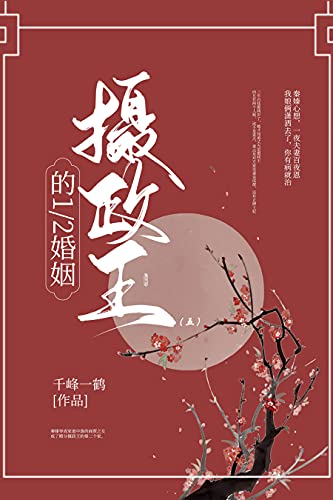 摄政王的二分之一婚姻（5）【晋江知名签约作者千峰一鹤作品，将就着活的淡定女主VS温柔和暴戾来回转换的男主】 (Chinese Edition)