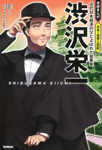 渋沢栄一: 近代日本経済の父とよばれた起業家