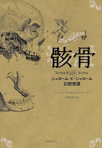 骸骨：ジェローム・K・ジェローム幻想奇譚