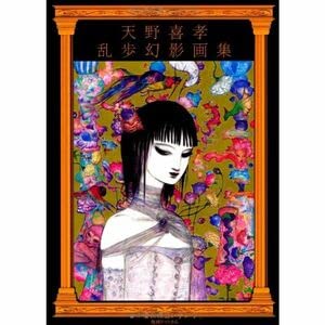 Amazon.co.jp: 天野喜孝 乱歩幻影画集 : おもちゃ