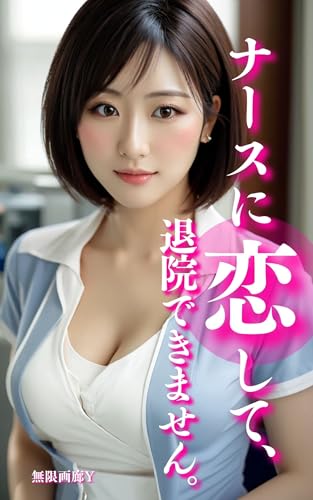 NURSENIKOISHITE TAIINDEKIMASEN (Japanese Edition)