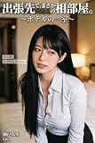 出張先で、まさかの相部屋。 (集痴舎)