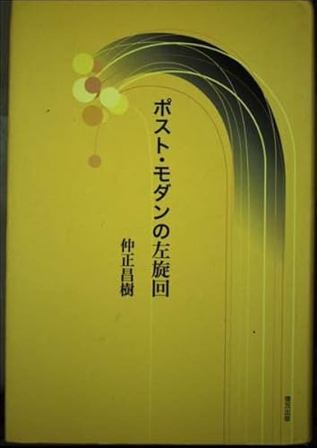 ポスト・モダンの左旋回