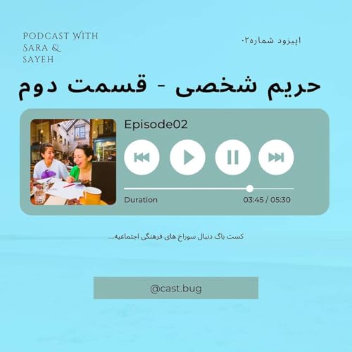 !اپیزود 02_ قسمت دوم_یه حریمی هست، که انگار اصلاً نیست
