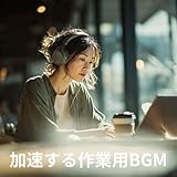 加速する作業用BGM