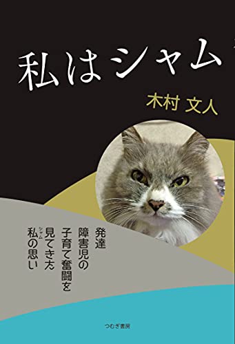 私はシャム 発達障害児の子育て奮闘を見てきたシャムの思い』(木村文人 