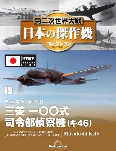 第二次世界大戦 日本の傑作機コレクション ラインナップ：分冊百科情報