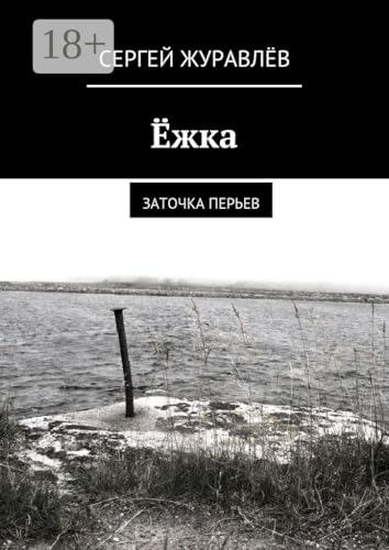 Ёжка: заточка перьев (Russian Edition)