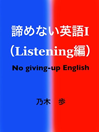 Amazon Co Jp 諦めない英語 Listening編 No Giving Up English Ebook 乃木 歩 本