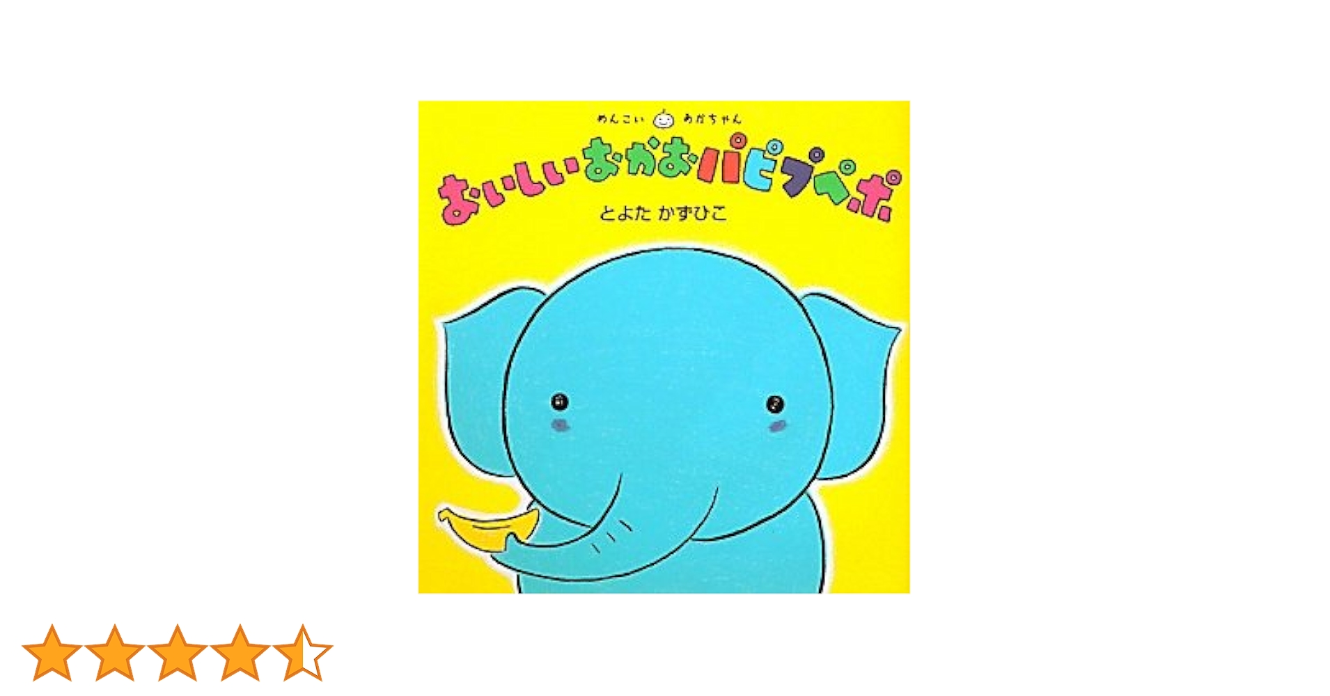 Amazon.co.jp: おいしいおかおパピプペポ (めんこいあかちゃん