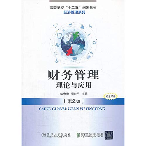 Financial Management : Theory and Applications ( 2nd Edition ) colleges Twelfth Five-Year Plan textbook Financial Management Series(Chinese Edition)