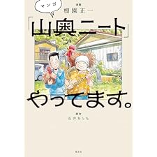 マンガ「山奥ニート」やってます。の表紙