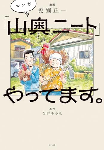 マンガ「山奥ニート」やってます。