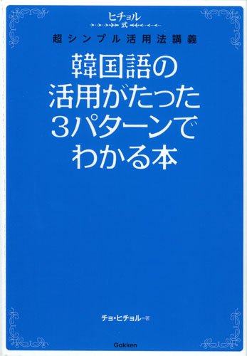 楽天 無料電子書籍 韓国語の活用がたった3パターンでわかる本 (ヒチョル式) バイ