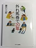 外れ馬券で20年