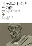 開かれた社会とその敵　第一巻　プラトンの呪縛（下） (岩波文庫)