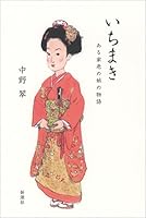 いちまき: ある家老の娘の物語 410419302X Book Cover