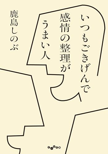 いつもごきげんで感情の整理がうまい人 (だいわ文庫)