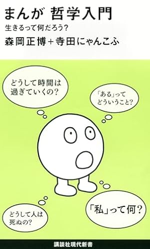 マンガで実用 使える哲学 (マンガで実用シリーズ) | 平原 卓 |本