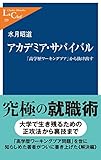 アカデミア・サバイバル　「高学歴ワーキングプア」から抜け出す (中公新書ラクレ)