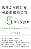 恋愛から逃げる回避型愛着男性５タイプ診断: 問題と向き合わない男の特徴と付き合い方 (ぼうし文庫)
