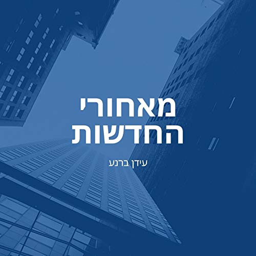 Couverture de מאחורי החדשות