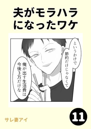 夫がモラハラになったワケ11