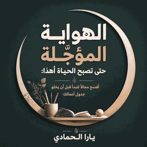 『الهواية المؤجّلة حتى تصبح الحياة أهدأ: أفسح مجالًا لتبدأ قبل أن يخلو جدول أعمالك』のカバーアート