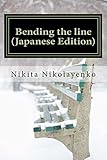 Bending the line (Japanese Edition) (Volume 1)