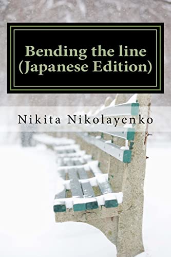 Bending the line (Japanese Edition) (Volume 1)