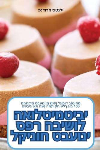 ספר הבישול האולטימטיבי לקינוח טבעוני (Judeo Arabic Edition)