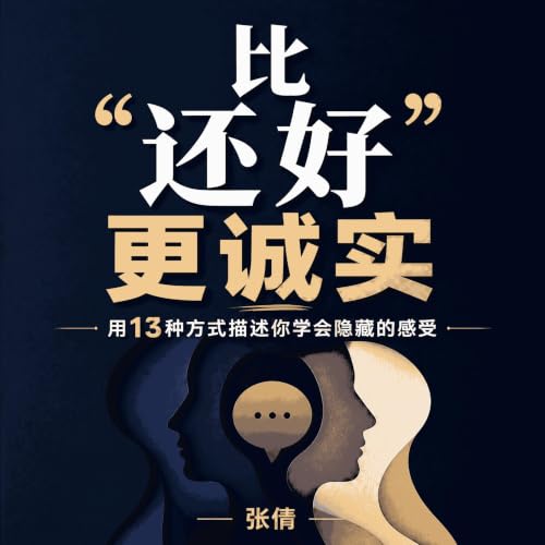 『比&ldquo;还好&rdquo;更诚实：用13种方式描述你学会隐藏的感受』のカバーアート