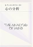心の分析 (双書プロブレーマタ 第II期 8)