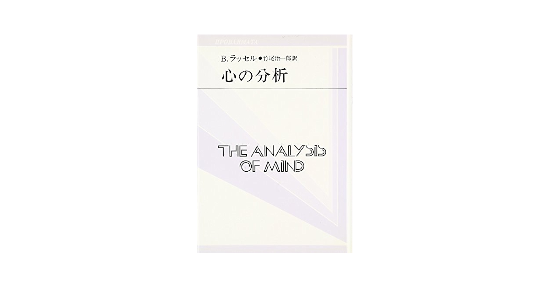 心の分析 (双書プロブレーマタ 2-8) | B. ラッセル, Russell