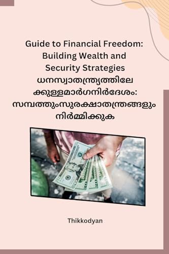 Guide to Financial Freedom: Building Wealth and Security Strategies (Malayalam Edition)
