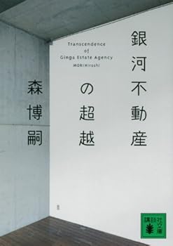 Paperback Bunko Transcendence Transcendence of Ginga Estate Agency of real estate galaxy (Kodansha Bunko) (2011) ISBN: 4062771039 [Japanese Import] Book